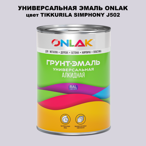 Эмаль универсальная ONLAK, цвет TIKKURILA SYMPHONY J502