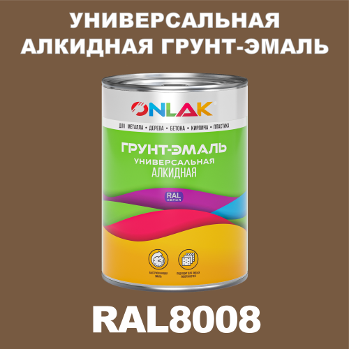RAL8008 алкидная антикоррозионная 1К грунт-эмаль ONLAK