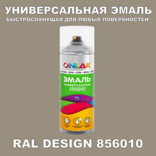 Аэрозольная краска, цвет RAL Design 856010, спрей 520мл