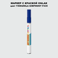 TIKKURILA SYMPHONY F435 МАРКЕР С КРАСКОЙ