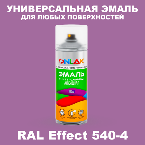 Аэрозольные краски ONLAK, цвет RAL Effect 540-4, спрей 520мл