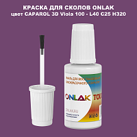 CAPAROL 3D Viola 100 КРАСКА ДЛЯ СКОЛОВ, флакон с кисточкой