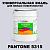 Краска цвет PANTONE 5315 C, 20кг, глянцевая