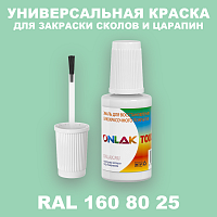 RAL DESIGN 1608025 КРАСКА ДЛЯ СКОЛОВ, флакон с кисточкой