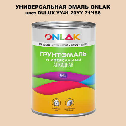 Эмаль универсальная ONLAK, цвет  DULUX TRADE YY41 20YY 71/156