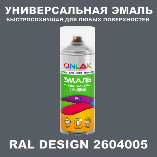 Аэрозольная краска ONLAK, цвет RAL Design 2604005, спрей 400мл