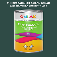 Эмаль универсальная ONLAK, цвет TIKKURILA SYMPHONY L369