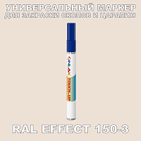 RAL EFFECT 150-3 МАРКЕР С КРАСКОЙ