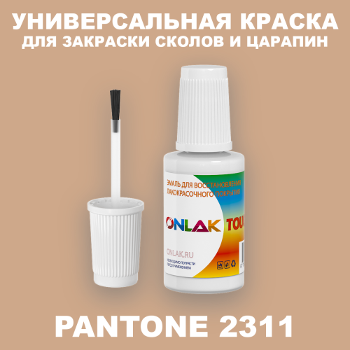 PANTONE 2311 C КРАСКА ДЛЯ СКОЛОВ, флакон с кисточкой