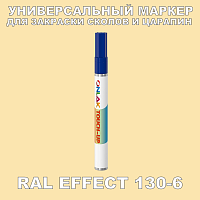 RAL EFFECT 130-6 МАРКЕР С КРАСКОЙ