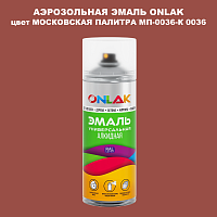 Аэрозольная краска ONLAK, цвет МОСКОВСКАЯ ПАЛИТРА МП-0036-К 0036, спрей 520мл