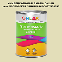 Эмаль универсальная ONLAK, цвет МОСКОВСКАЯ ПАЛИТРА МП-0097-Ж 0033