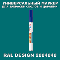 RAL DESIGN 2004040 МАРКЕР С КРАСКОЙ