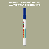 TIKKURILA SYMPHONY V449 МАРКЕР С КРАСКОЙ
