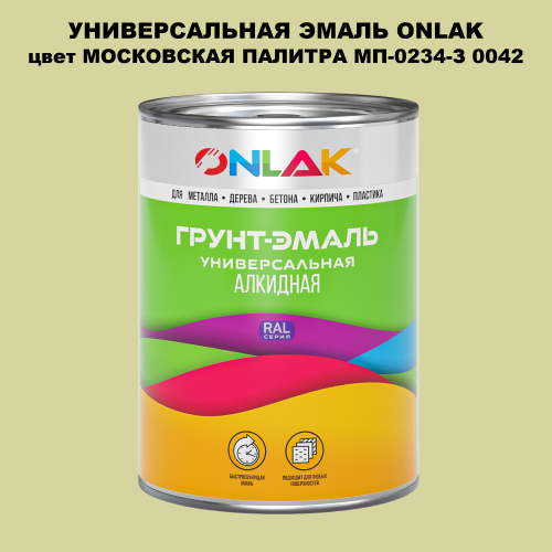 Эмаль универсальная ONLAK, цвет МОСКОВСКАЯ ПАЛИТРА МП-0234-З 0042