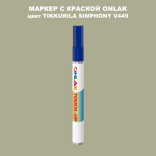 TIKKURILA SYMPHONY V449 МАРКЕР С КРАСКОЙ