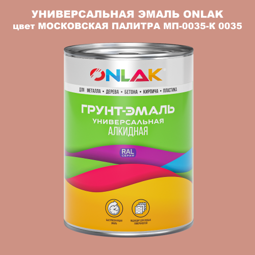 Эмаль универсальная ONLAK, цвет МОСКОВСКАЯ ПАЛИТРА МП-0035-К 0035