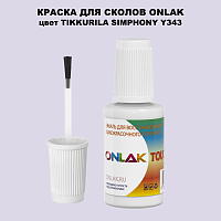 TIKKURILA SYMPHONY Y343 КРАСКА ДЛЯ СКОЛОВ, флакон с кисточкой