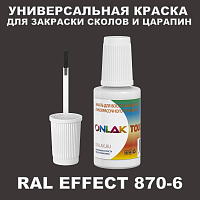 RAL EFFECT 870-6 КРАСКА ДЛЯ СКОЛОВ, флакон с кисточкой