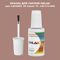 CAPAROL 3D Cameo 70 КРАСКА ДЛЯ СКОЛОВ, флакон с кисточкой