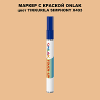 TIKKURILA SYMPHONY X403 МАРКЕР С КРАСКОЙ