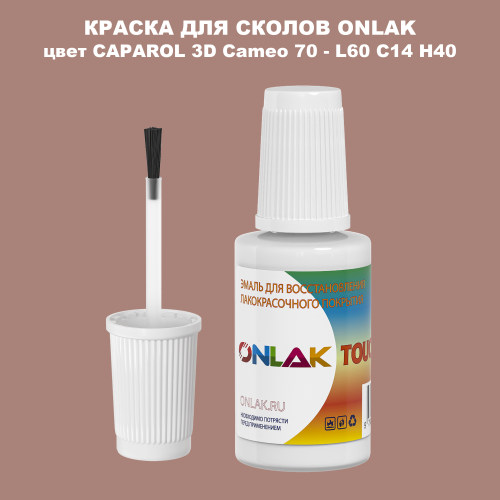 CAPAROL 3D Cameo 70 КРАСКА ДЛЯ СКОЛОВ, флакон с кисточкой