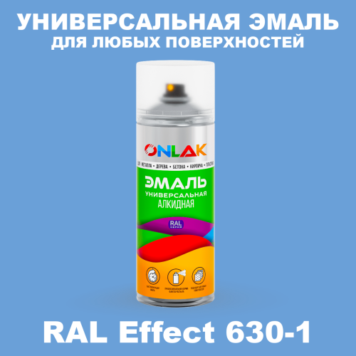 Аэрозольные краски ONLAK, цвет RAL Effect 630-1, спрей 520мл