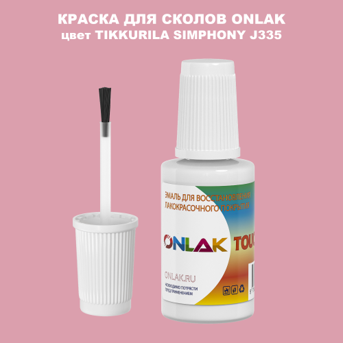TIKKURILA SYMPHONY J335 КРАСКА ДЛЯ СКОЛОВ, флакон с кисточкой