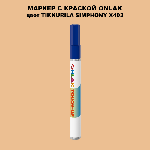 TIKKURILA SYMPHONY X403 МАРКЕР С КРАСКОЙ