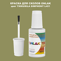 TIKKURILA SYMPHONY L451 КРАСКА ДЛЯ СКОЛОВ, флакон с кисточкой