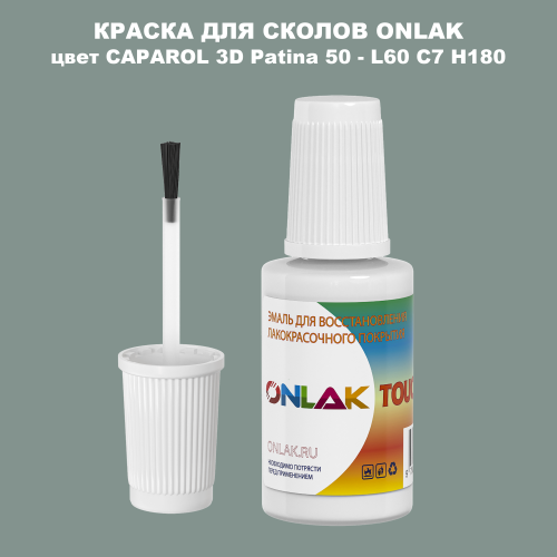 CAPAROL 3D L60 C7 H180 КРАСКА ДЛЯ СКОЛОВ, флакон с кисточкой