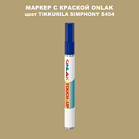 TIKKURILA SYMPHONY S454 МАРКЕР С КРАСКОЙ