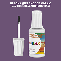 TIKKURILA SYMPHONY N342 КРАСКА ДЛЯ СКОЛОВ, флакон с кисточкой