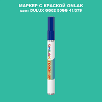 DULUX TRADE GG02 50GG 41/379 МАРКЕР С КРАСКОЙ