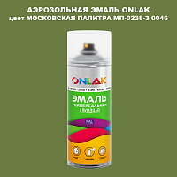Аэрозольная краска ONLAK, цвет МОСКОВСКАЯ ПАЛИТРА МП-0238-З 0046, спрей 520мл