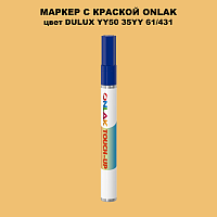 DULUX TRADE YY50 35YY 61/431 МАРКЕР С КРАСКОЙ