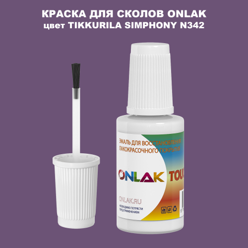 TIKKURILA SYMPHONY N342 КРАСКА ДЛЯ СКОЛОВ, флакон с кисточкой