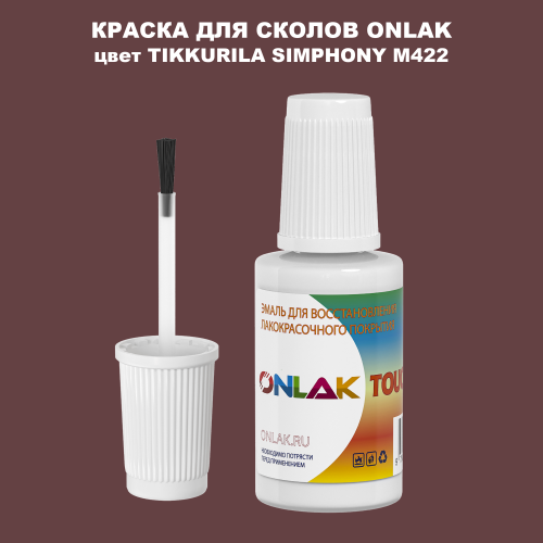 TIKKURILA SYMPHONY M422 КРАСКА ДЛЯ СКОЛОВ, флакон с кисточкой