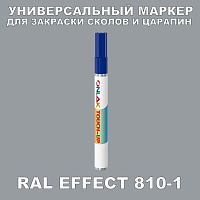 RAL EFFECT 810-1 МАРКЕР С КРАСКОЙ