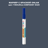 TIKKURILA SYMPHONY N429 МАРКЕР С КРАСКОЙ