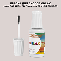 CAPAROL 3D L85 C3 H360 КРАСКА ДЛЯ СКОЛОВ, флакон с кисточкой