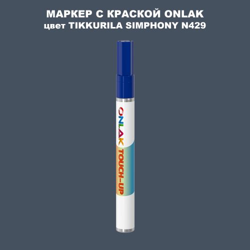 TIKKURILA SYMPHONY N429 МАРКЕР С КРАСКОЙ