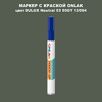 DULUX TRADE Neutral53 50GY 13/064 МАРКЕР С КРАСКОЙ
