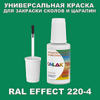 RAL EFFECT 220-4 КРАСКА ДЛЯ СКОЛОВ, флакон с кисточкой