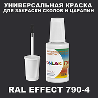 RAL EFFECT 790-4 КРАСКА ДЛЯ СКОЛОВ, флакон с кисточкой