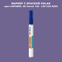 CAPAROL 3D L50 C26 H295 МАРКЕР С КРАСКОЙ
