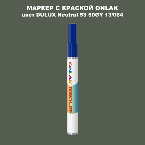 DULUX TRADE Neutral53 50GY 13/064 МАРКЕР С КРАСКОЙ