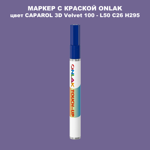 CAPAROL 3D L50 C26 H295 МАРКЕР С КРАСКОЙ