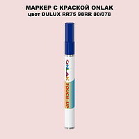 DULUX TRADE RR75 98RR 80/078 МАРКЕР С КРАСКОЙ