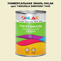 Эмаль универсальная ONLAK, цвет TIKKURILA SYMPHONY Y449